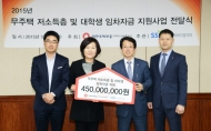 대한주택보증, 저소득층 주택임차자금 4억 5천만원 후원