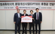 대한주택보증, 범죄예방환경사업 에 5천만원 후원