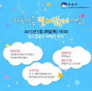 마포가족 환경별빛 축제 확대개최