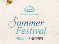 W몰,  여름 인기상품을 최대 90% 할인