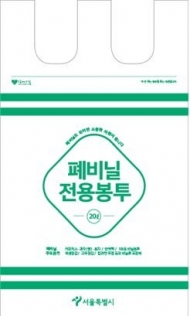 서초구, 폐비닐 전용봉투제 시행