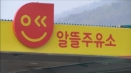 사라진 '알뜰주유소' 알고 보니....