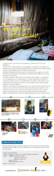 환경재단, 네팔에 태양광 전등 지원