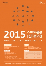 한국관광공사-SK플래닛, “스마트관광 ICT 공모전”개최