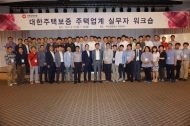 대한주택보증, 주택실무자워크숍 개최