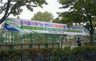 수원시, 음식물쓰레기 자원화 추진…칩방식종량제 도입
