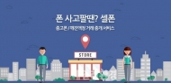 ‘셀폰’, 개인간 직거래 기능 중고폰 구매 기능확대