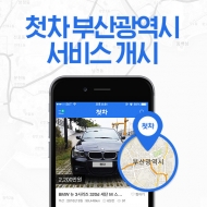 중고차앱 첫차. 부산지역 서비스 개시