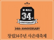 W몰, “창립 34주년 고객사은대축제 “