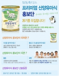 산양분유 , 산양유아식 환경홍보단 모집