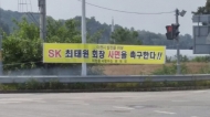 "이천 발전을 위해 최태원 SK회장을 사면하라”
