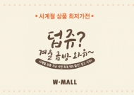 W몰, ‘사계절 상품 레노마·지오지아·인터메조. 네파 등  최대 80% 파격할인
