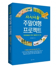 한국관광공사,‘ 사철주말여행 프로젝트’책자 출간