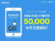 차 수리 비교 견적 앱 ‘카수리’ 5만 다운로드 돌파…