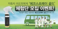 에코스프레이 골드’ 체험단   1백명을 모집
