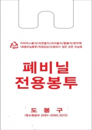 도봉구,폐비닐류 전용봉투제시범사업을 실시