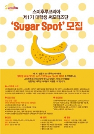 스미후루코리아, 대학생 써포터즈단 ‘슈가스팟(Sugar Spot)’ 모집