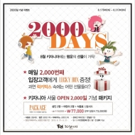 키자니아 서울, 개장 2,000일 맞이  환경 이벤트 실시