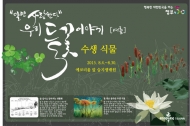 국립생태원, ‘수생식물전시회’ 개최