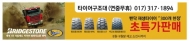 브리지스톤 밴닥 리트레드 타이어 사은행사 진행