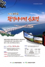새만금환경청, ‘제1회 새만금 환경이야기 공모전’ 개최
