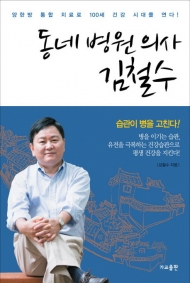제목/ 동네 병원 의사 ‘김철수’가 말하는 병을 이기는 습관은?