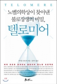 제목/노벨의학상이 찾아낸 불로장생의 비밀, 텔로미어