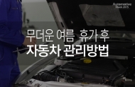 오토모티브위크, 여름 휴가 후 자동차 환경관리 노하우 공개