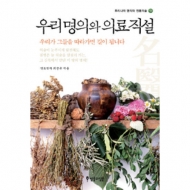 제목/우리 명의와 의료 직설...약초학자 최진규의 건강법