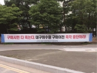 대구 취수원 이전 난항… 대구·구미 민관협 입장 대립