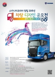 스카니아, 창립 20주년 기념 차량 디자인 공모전 개최