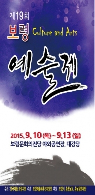 보령시, 제19회 보령 환경예술제 팡파르!