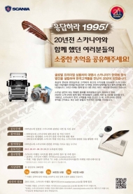 스카니아 , 창립 20주년 기념 '이벤트' 개최
