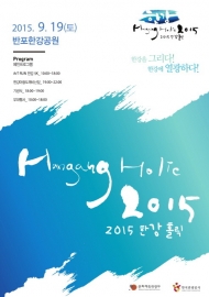 한국관광공사, 2015 한강홀릭 개최