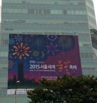 안전한 환경 서울세계불꽃축제