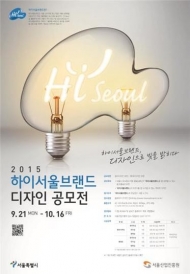 서울산업진흥원, 2015 하이서울브랜드환경 디자인 공모전 개최