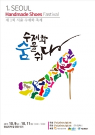 은평구, “제1회 서울 수제화 축제”개최