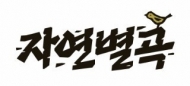 이랜드 레스토랑 ‘자연별곡’ 날파리 들끓어...‘한식 세계화’에 먹칠