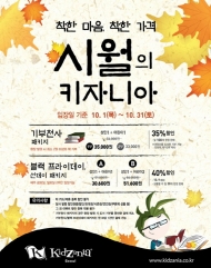 키자니아 서울, 10월 착한 가격 詩月의 환경프로모션 전개