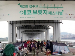 2015 잠수교 에코브릿지 페스티벌  성황리 열려