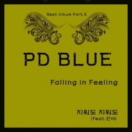 서정적 랩퍼 ‘PD블루’의 정규 베스트앨범 Part.5 ‘지워도 지워도’ 발표