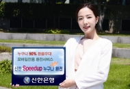 신한은행 ‘Speedup 누구나 환전’, 입소문 타고 환전액 1천억원 돌파