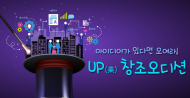 경기도, 2회 ‘Up 창조오디션’ 28일 개최