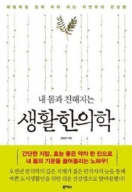 김형찬 한의사의 자연주의 건강법