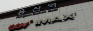 용산 CGV 빈 좌석 떨어 내고자 ‘꼼수’ 부려