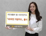 할인·포인트 적립 다 담은 ‘KB국민 다담카드’ 관심 ‘후끈’