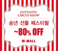 W몰, ‘송년 선물  브랜드마다 최대 80% 할인