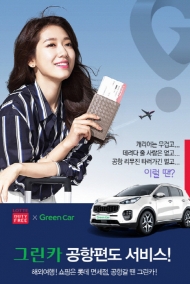 그린카, 롯데면세점과 ‘공항편도 서비스’ 무료