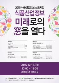 2015 식품산업정보 심포지엄 양재동 aT센터서 개최