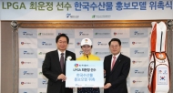 aT, LPGA 스타선수 최운정, 한국 수산물 홍보모델